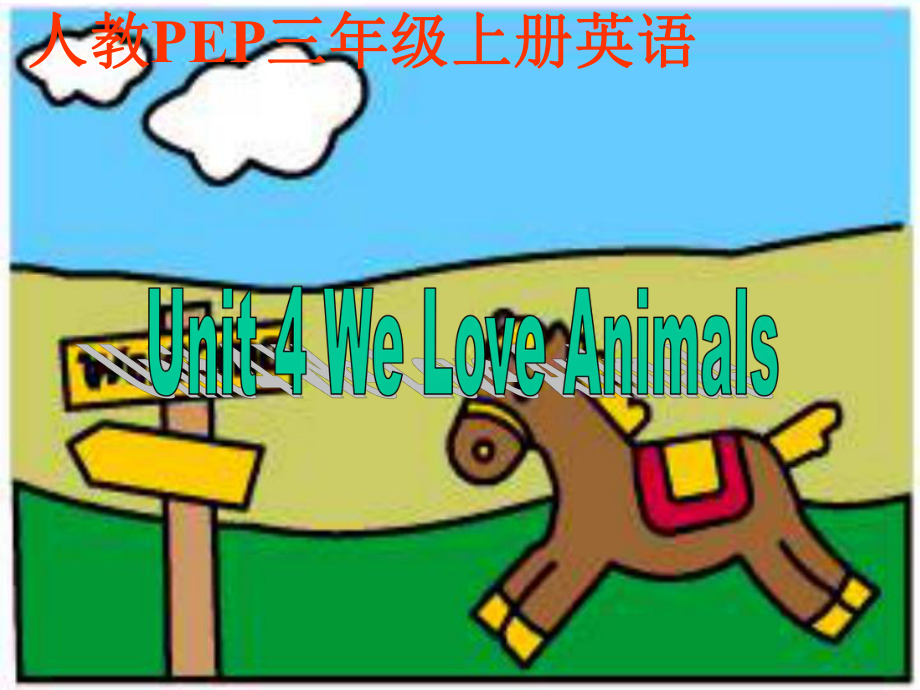 人教PEP版英語(yǔ)三上unit4 we love animalsPPT課件之五_第1頁(yè)