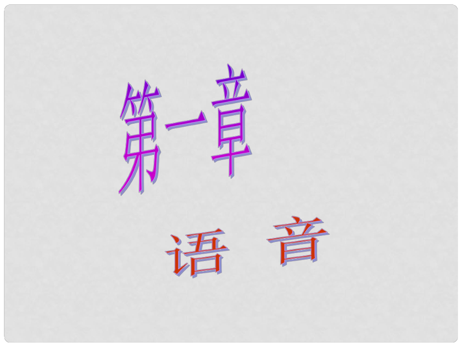 广东省广州市中考语文总复习 第一部分 基础 第一章 语音课件_第1页