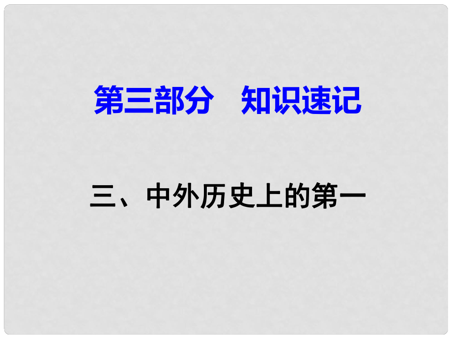 湖南省中考?xì)v史 第三部分 知識速記 三、中外歷史上的第一課件 新人教版_第1頁