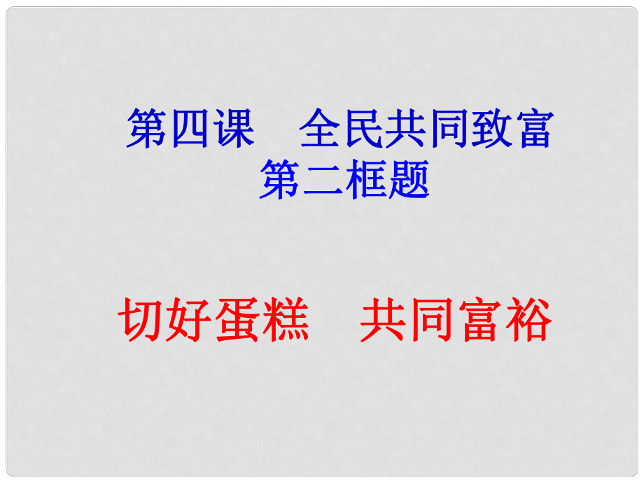 山東省九年級(jí)政治全冊(cè) 第二單元 五星紅旗我為你驕傲 第4課 全民共同致富 第2框 切好“蛋糕”共同富裕課件 魯教版_第1頁(yè)