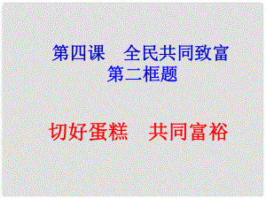 山東省九年級(jí)政治全冊(cè) 第二單元 五星紅旗我為你驕傲 第4課 全民共同致富 第2框 切好“蛋糕”共同富裕課件 魯教版