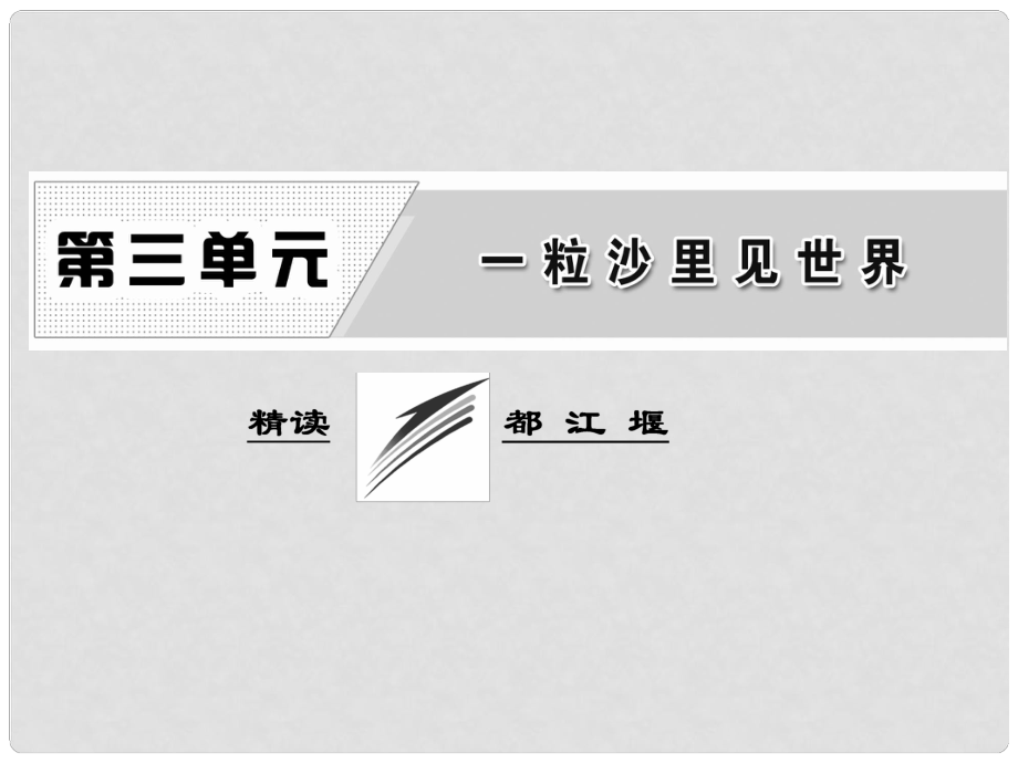 高中語文 散文部分 第三單元 精讀 都江堰課件 新人教版選修《中國現(xiàn)代詩歌散文欣賞》_第1頁