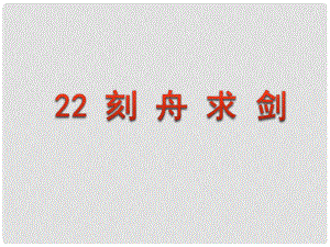 江蘇省丹陽市七年級語文上冊 第一單元 4《刻舟求劍》課件1 蘇教版