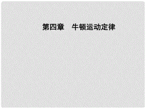 高中物理 第四章 牛頓運動定律 2 實驗：探究加速度與力、質量的關系課件 新人教版必修1