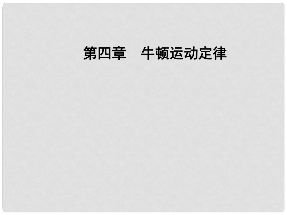 高中物理 第四章 牛頓運動定律 2 實驗：探究加速度與力、質(zhì)量的關(guān)系課件 新人教版必修1_第1頁