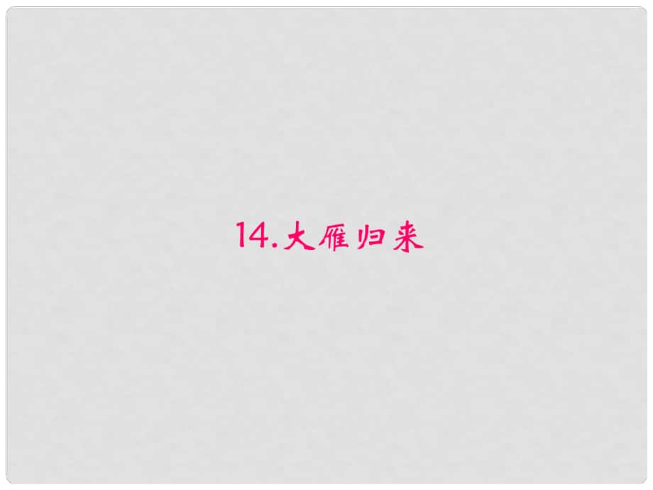 原八年級(jí)語(yǔ)文下冊(cè) 第三單元 14《大雁歸來》課件 （新版）新人教版_第1頁(yè)