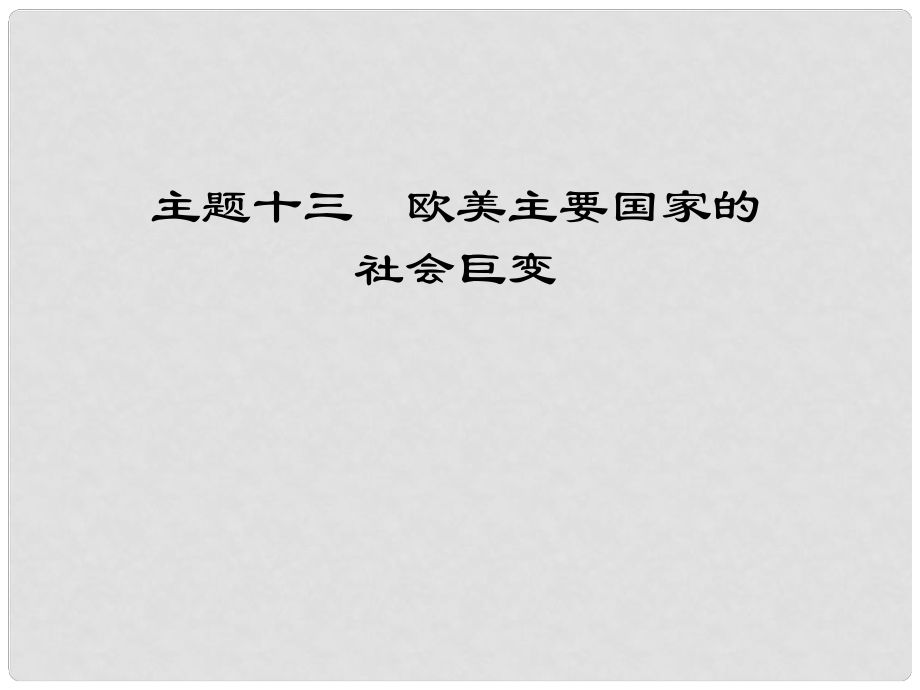 江西省中考歷史 主題十三 歐美主要國家的社會巨變復習課件_第1頁