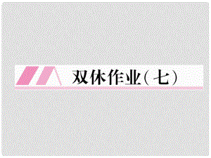 七年級語文下冊 雙休作業(yè)7課件 新人教版