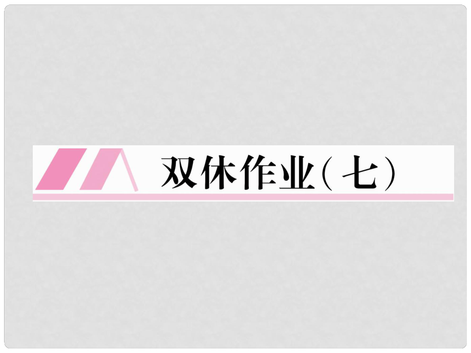 七年級語文下冊 雙休作業(yè)7課件 新人教版_第1頁