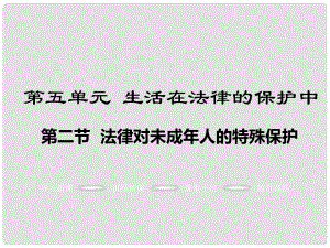 八年級(jí)政治上冊(cè) 第五單元 生活在法律的保護(hù)中 第二節(jié) 法律對(duì)未成年人的特殊保護(hù)教學(xué)課件 湘教版