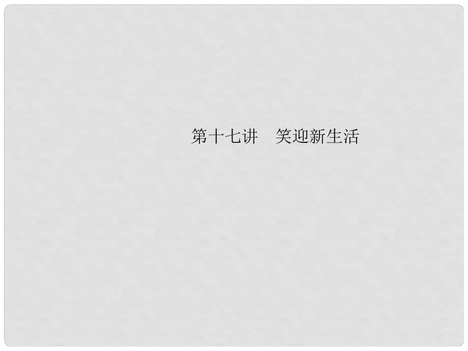 中考政治 备考集训 第一篇 系统复习 第十七讲 笑迎新生活课件 新人教版_第1页