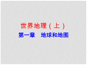 廣東省中考地理總復習 世界地理（上）第一章 地球和地圖課件