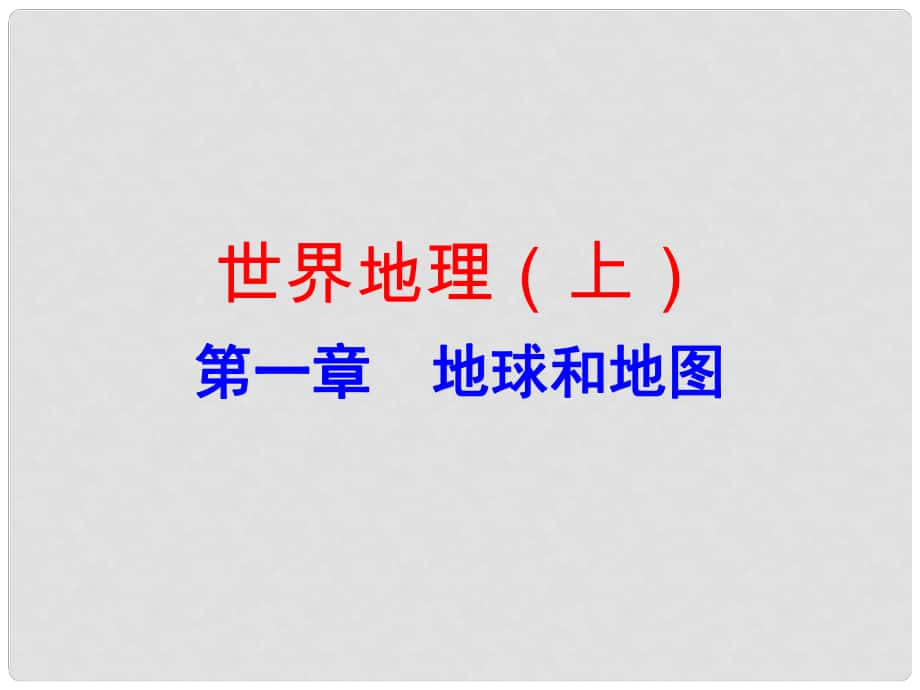 廣東省中考地理總復(fù)習(xí) 世界地理（上）第一章 地球和地圖課件_第1頁