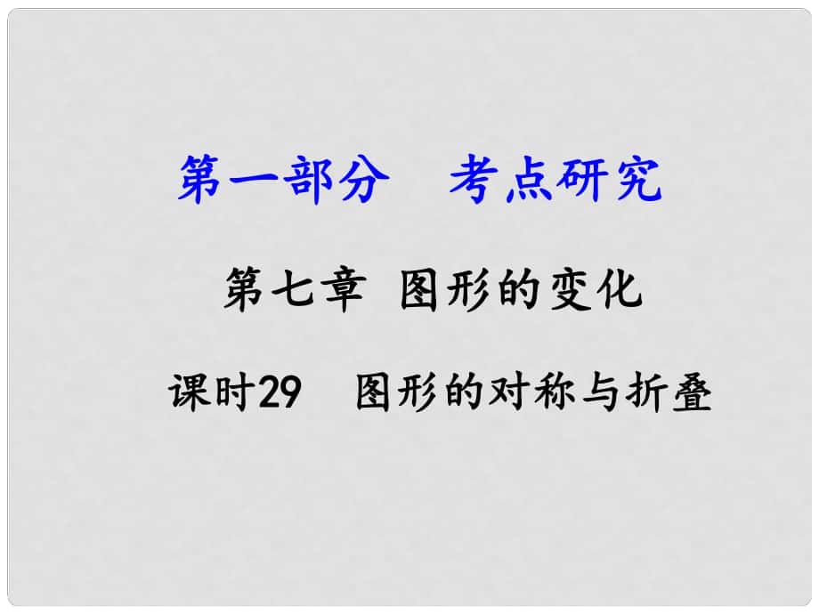 江西省中考數(shù)學(xué) 第一部分 考點研究 第七章 圖形的變化 課時29 圖形的對稱與折疊課件 新人教版_第1頁