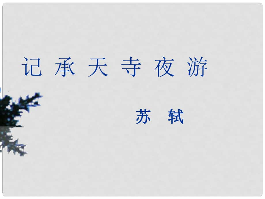 河北省邯鄲市第二十八中學(xué)八年級(jí)語(yǔ)文上冊(cè) 第27課《記承天寺夜游》課件 新人教版_第1頁(yè)