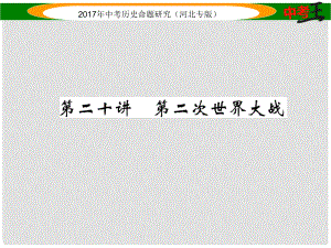 中考?xì)v史總復(fù)習(xí) 教材知識考點速查 模塊四 世界現(xiàn)代史 第二十講 第二次世界大戰(zhàn)課件