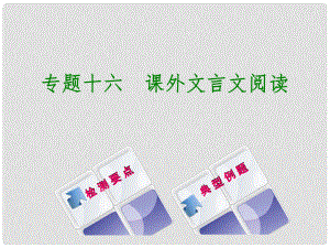 湖南省中考語文 專題十六 課外文言文閱讀復(fù)習(xí)課件