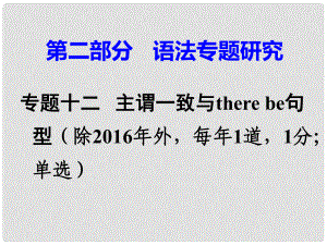 廣東省中考英語 第二部分 語法專題研究 專題十二 主謂一致與there be句型 命題點1 主謂一致課件 人教新目標版