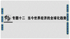 高考歷史一輪復習 專題12 當今世界經濟的全球化趨勢課件 必修2