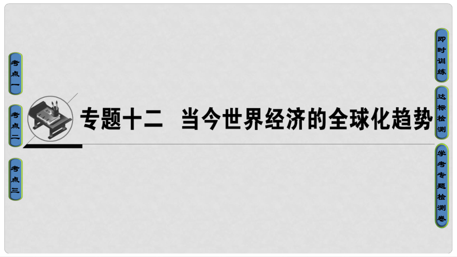 高考歷史一輪復習 專題12 當今世界經濟的全球化趨勢課件 必修2_第1頁