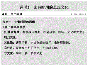 高考歷史大一輪復(fù)習(xí) 第一部分 階段一 中華文明的起源與奠基——先秦 課時2 先秦時期的思想文化課件 人民版