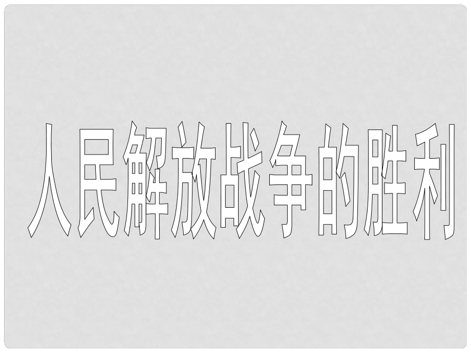 遼寧省燈塔市八年級歷史上冊 第18課 戰(zhàn)略大決戰(zhàn)課件 新人教版_第1頁