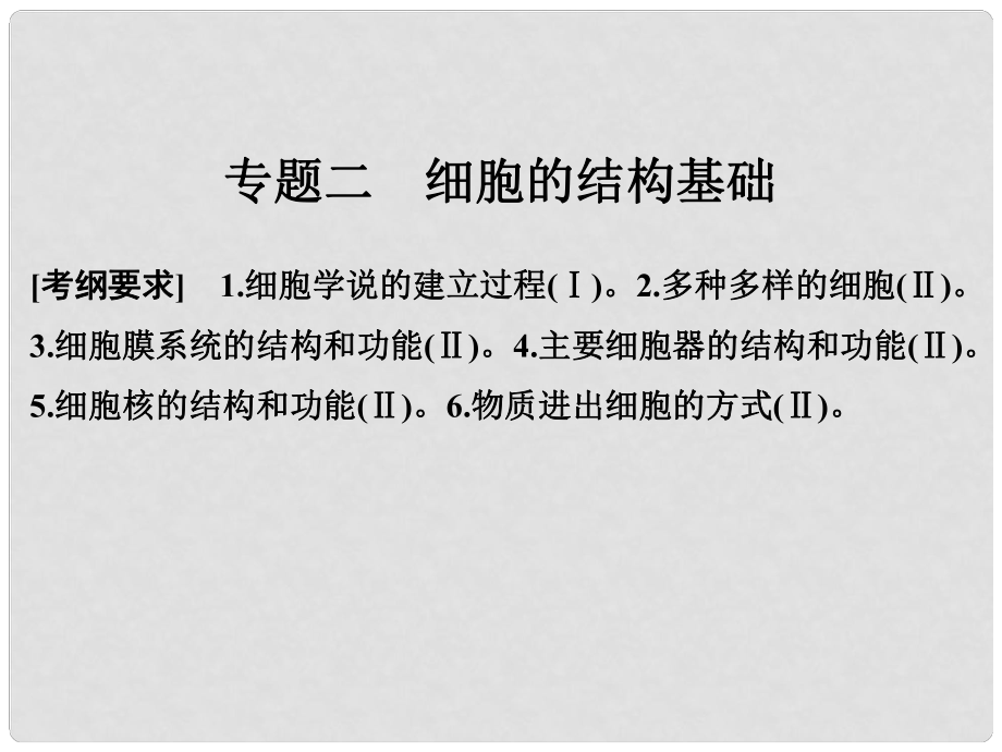 高考生物二輪專題復(fù)習(xí) 第一部分 專題突破篇 第一單元 專題2 細(xì)胞的結(jié)構(gòu)基礎(chǔ)課件_第1頁