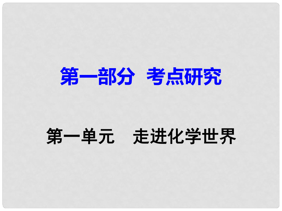 江西省中考化學研究復習 第一部分 考點研究 第一單元 走進化學世界課件_第1頁