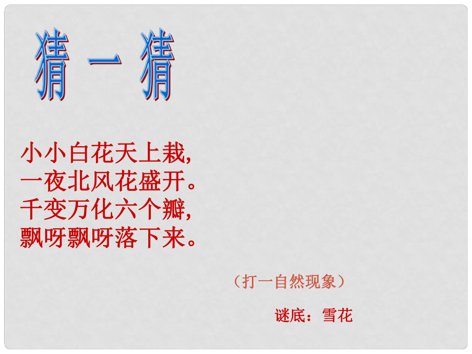 一年級(jí)道德與法治上冊(cè) 第14課 健康過(guò)冬天課件2 新人教版_第1頁(yè)