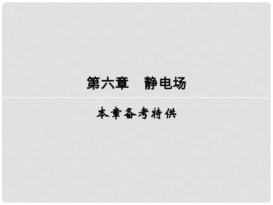 高考物理一輪復(fù)習(xí) 第6章 靜電場(chǎng)課件_第1頁(yè)