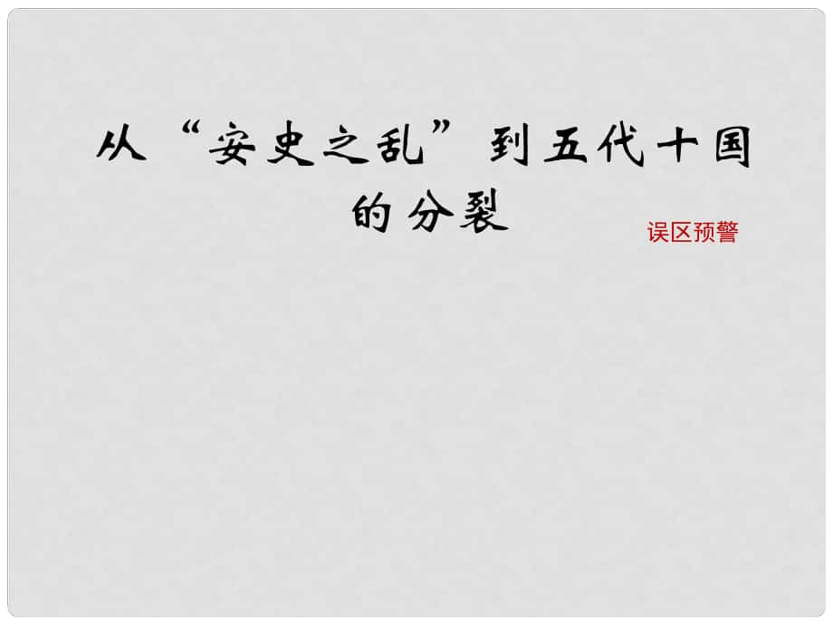 七年級歷史下冊 第5單元 隋唐時期 第5課《從“安史之亂”到五代十國的分裂》誤區(qū)預警素材 川教版_第1頁