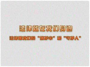 江蘇省連云港市東?？h八年級政治下冊 第5單元 與法同行 第14課 法律就在我們身邊 第3框 法律是我們的“保護傘”和“守護人”課件 蘇教版