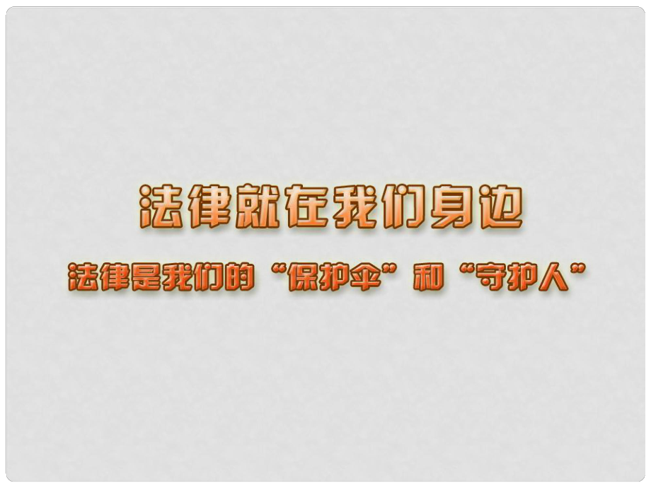 江蘇省連云港市東?？h八年級(jí)政治下冊(cè) 第5單元 與法同行 第14課 法律就在我們身邊 第3框 法律是我們的“保護(hù)傘”和“守護(hù)人”課件 蘇教版_第1頁(yè)