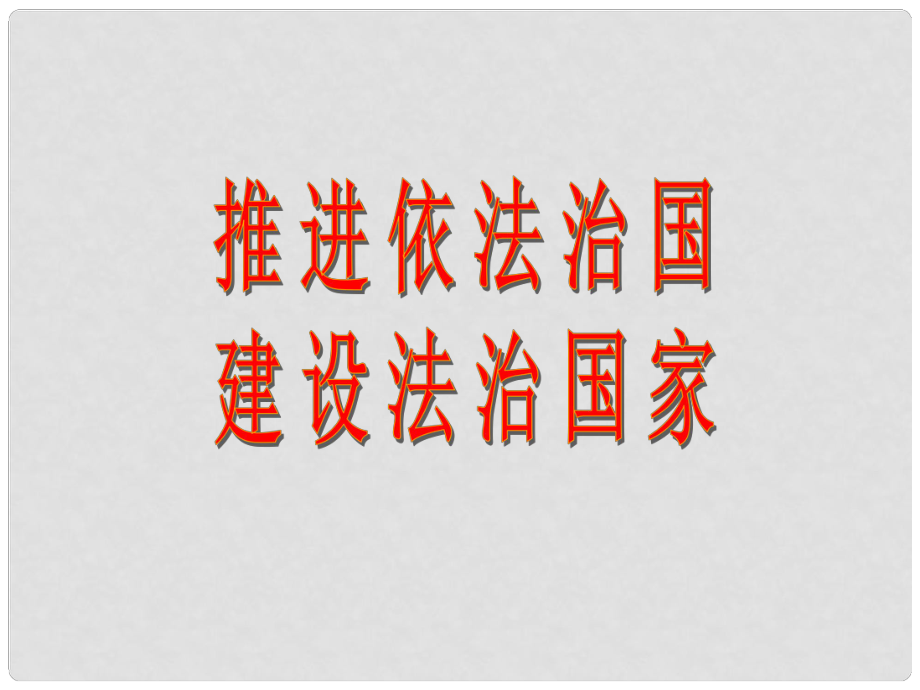 河南省洛陽市中考政治 推進依法治國 建設(shè)法治國家復習課件_第1頁