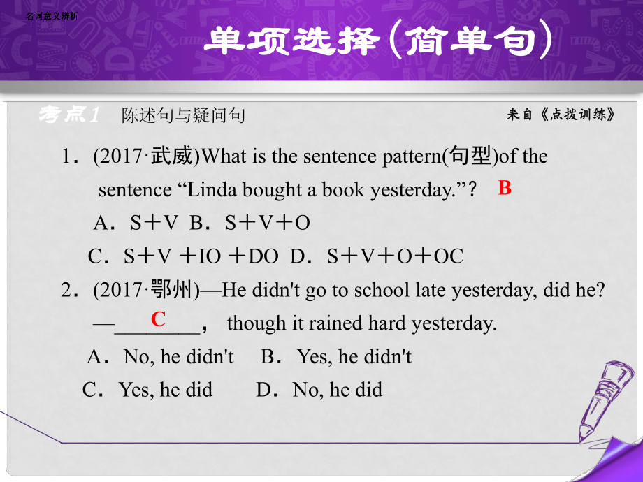 中考英語 真題題型分類匯編 專項訓(xùn)練八 單項選擇（簡單句）課件_第1頁