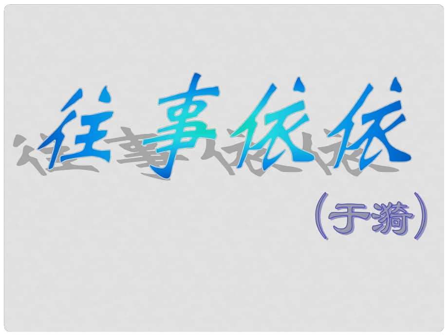 江蘇省江陰市月城中學(xué)七年級語文上冊 7《往事依依》課件 蘇教版_第1頁