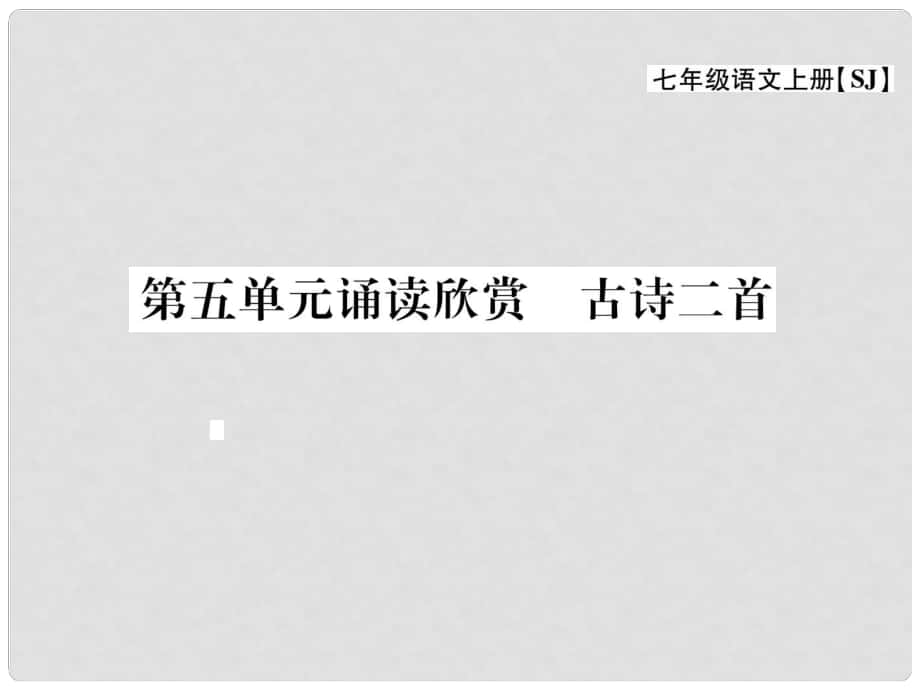 七年級語文上冊 第五單元 關(guān)注科學 誦讀欣賞 古詩二首課件 蘇教版_第1頁