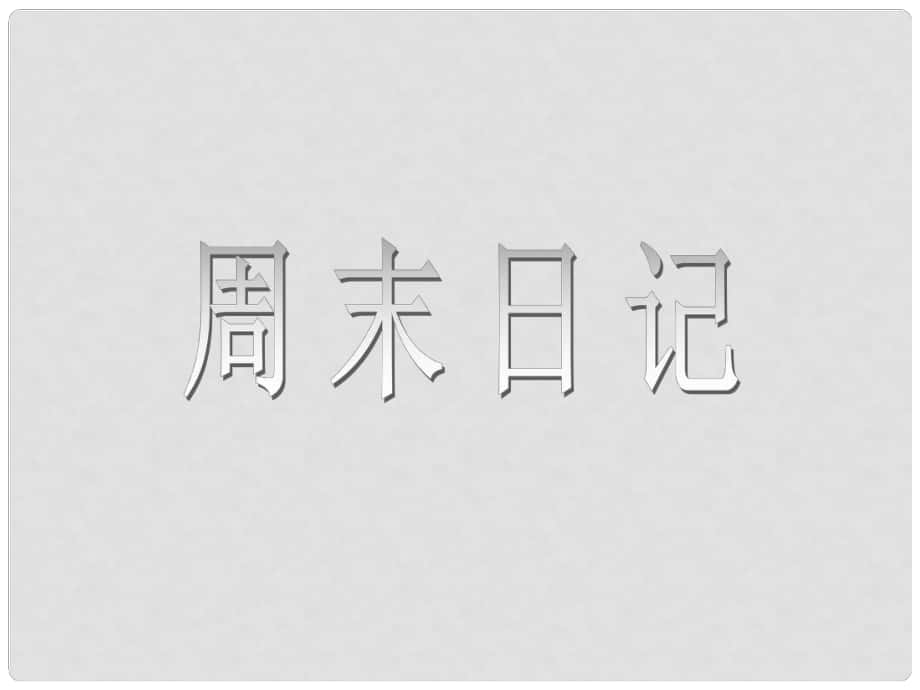 五年級美術(shù)上冊 周末日記課件3 湘教版_第1頁