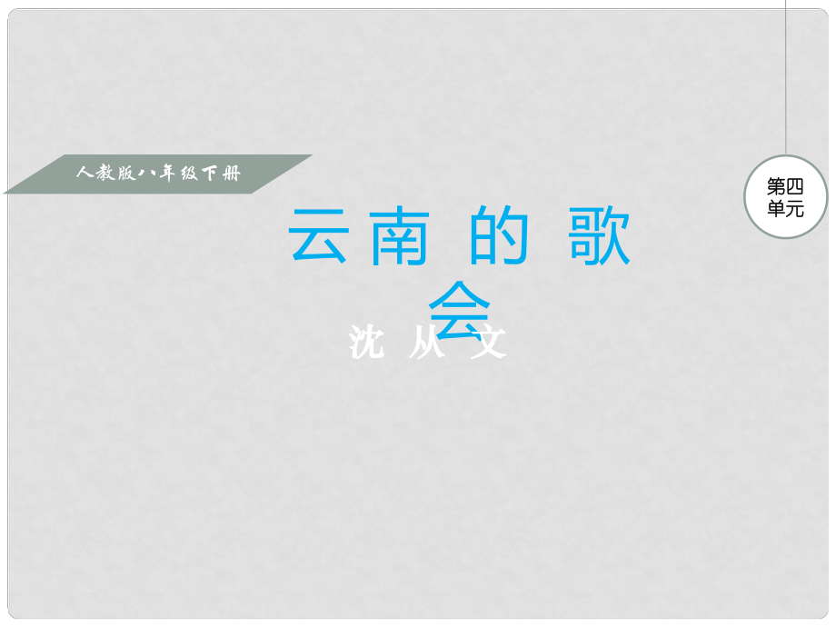 八年級語文下冊 第16課 云南的歌會課件 （新版）新人教版_第1頁