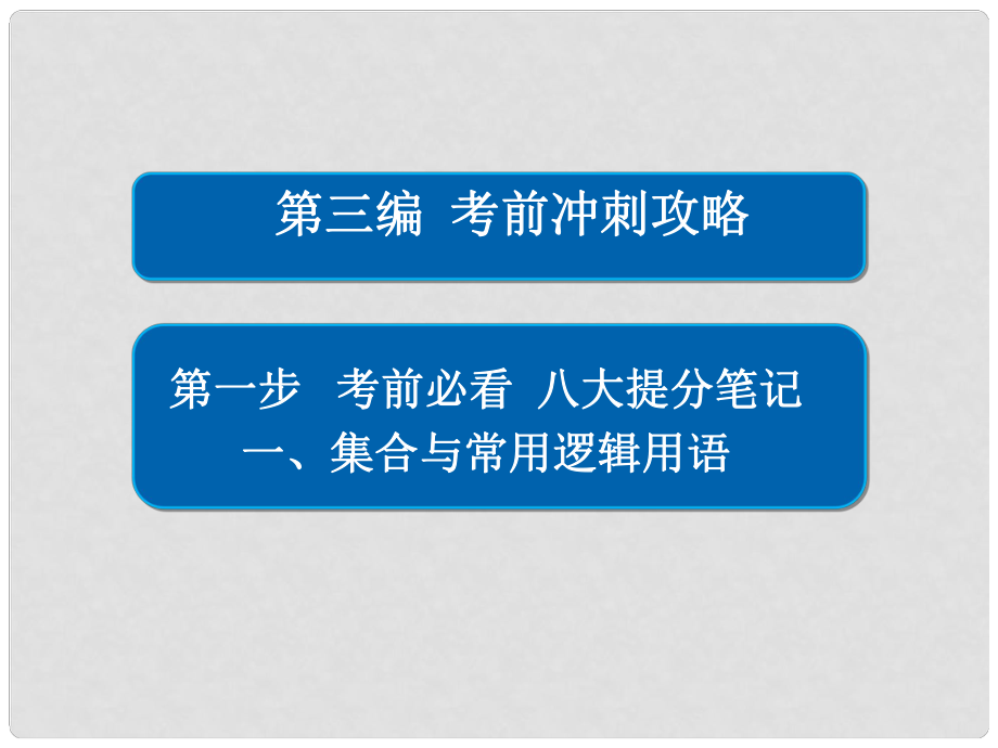 高考數(shù)學大二輪專題復習 第三編 考前沖刺攻略 第一步 八大提分筆記 一 集合與常用邏輯用語課件 理_第1頁