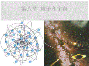 湖北省丹江口市高中物理 第十八章 原子結(jié)構(gòu) 第八節(jié) 粒子和宇宙課件 新人教版選修35