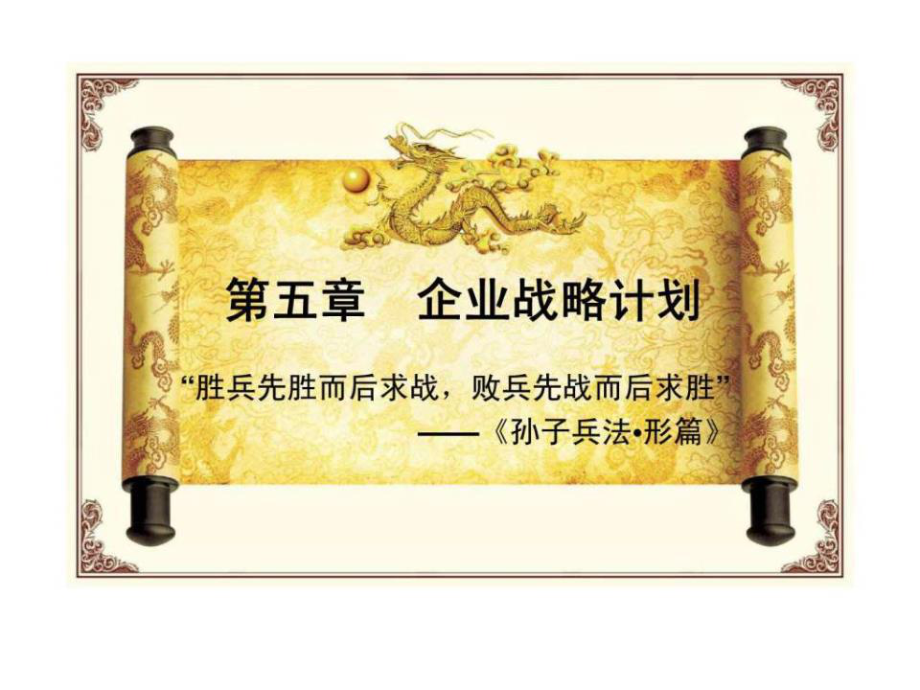 《企业战略计划》PPT课件.ppt_第1页