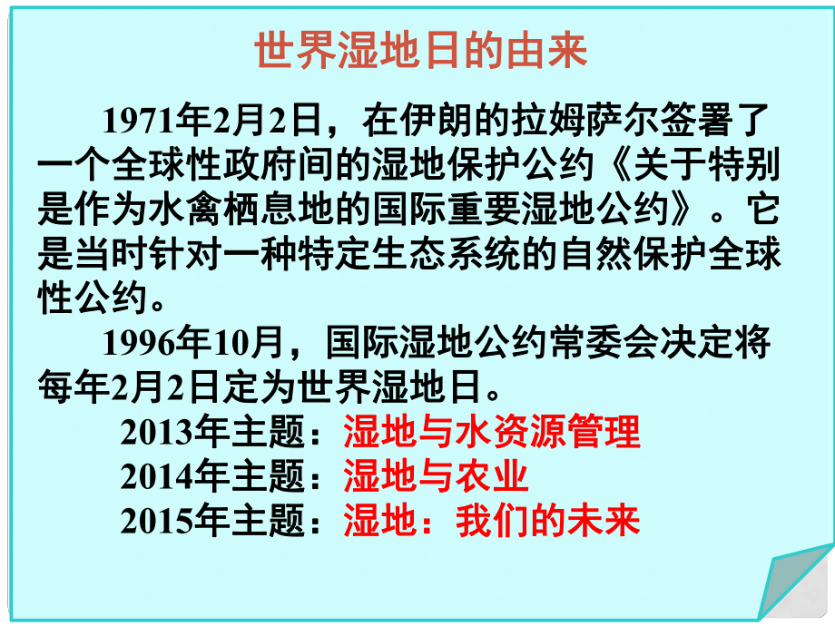 高中地理 第二章 區(qū)域可持續(xù)發(fā)展 第二節(jié) 濕地資源的開(kāi)發(fā)與保護(hù)以洞庭湖區(qū)為例課件 湘教版必修3_第1頁(yè)