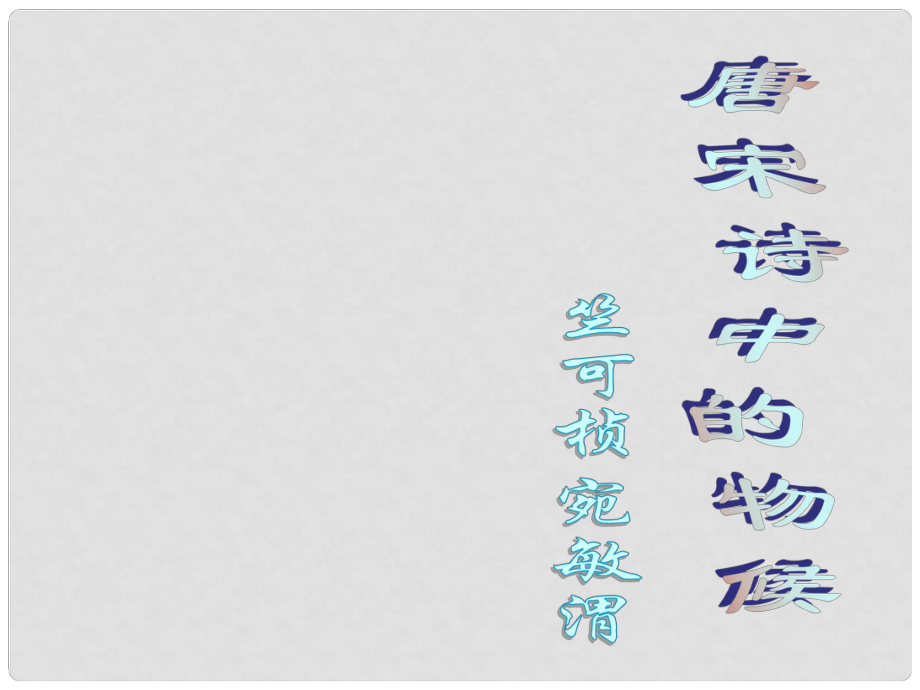 七年級語文下冊 第9課《唐宋詩中的物候》課件1 鄂教版_第1頁