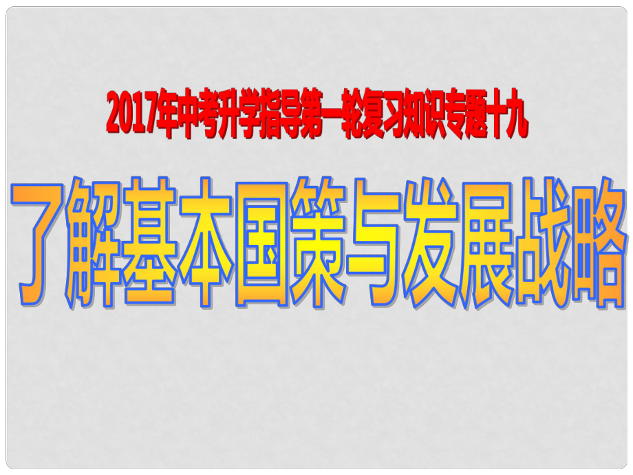 福建省惠安縣中考政治 專題復(fù)習(xí)十九 了解基本國(guó)情與發(fā)展戰(zhàn)略課件_第1頁(yè)