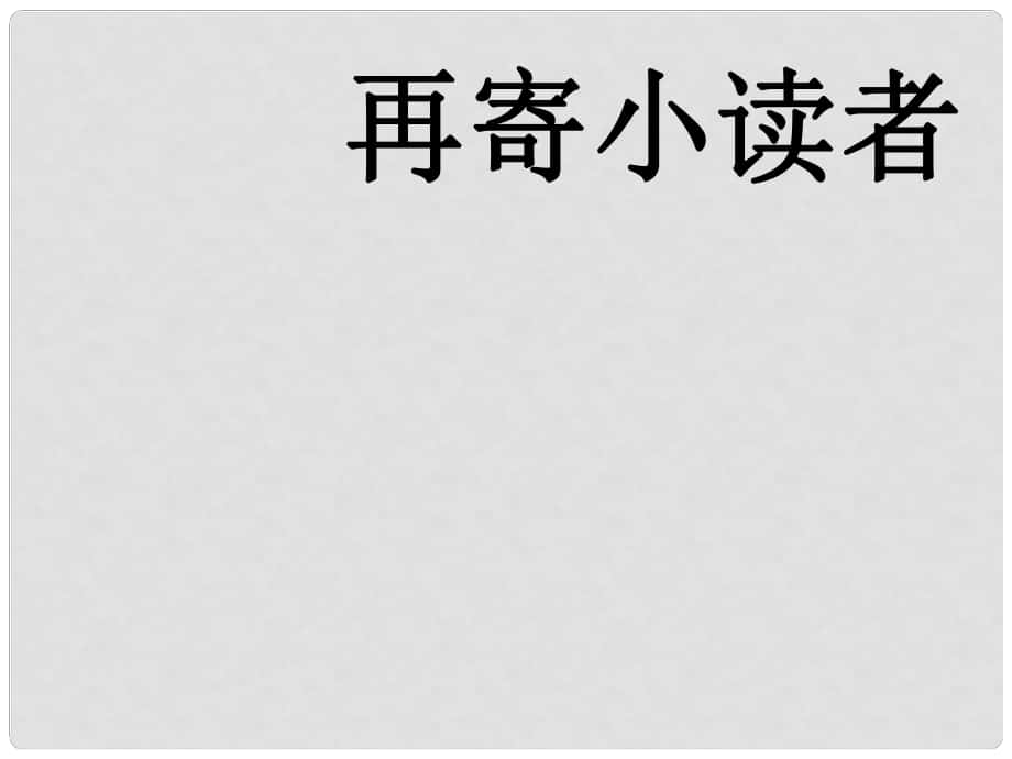 四年級語文下冊 第27課《再寄小讀者》教學(xué)課件 冀教版_第1頁