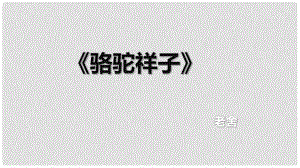 七年級語文下冊 名著導讀 駱駝祥子課件 新人教版