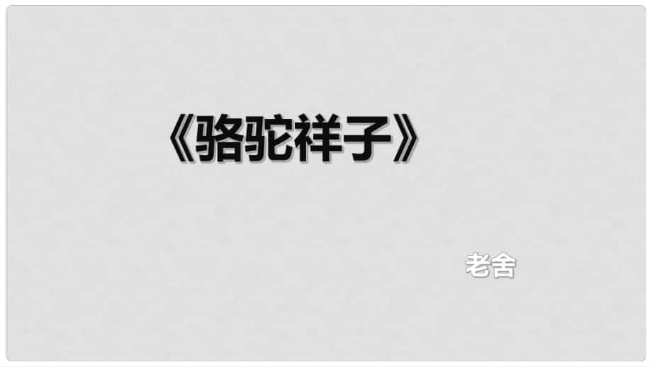 七年級(jí)語文下冊 名著導(dǎo)讀 駱駝祥子課件 新人教版_第1頁