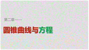 高中數(shù)學(xué) 第二章 圓錐曲線與方程章末復(fù)習(xí)提升課件 新人教B版選修11