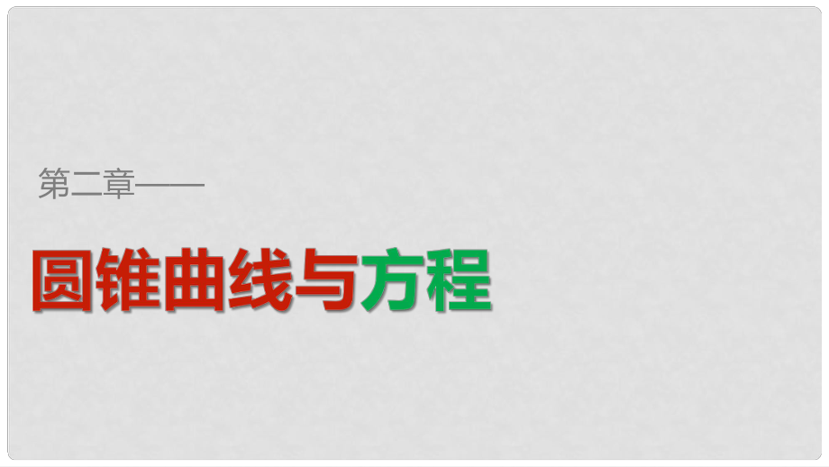 高中數(shù)學(xué) 第二章 圓錐曲線與方程章末復(fù)習(xí)提升課件 新人教B版選修11_第1頁(yè)